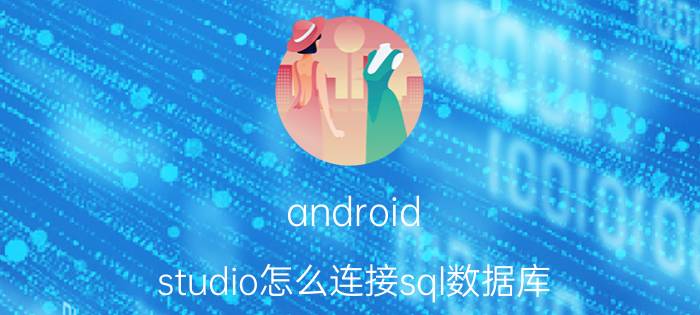 android studio怎么连接sql数据库 Android连接SQLServer数据库？